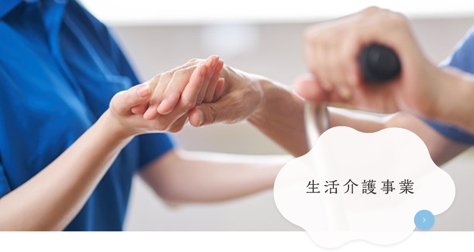 生活介護事業