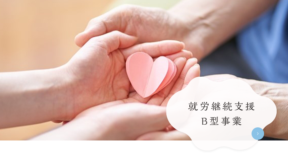 就労継続支援 B型事業