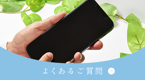 よくあるご質問