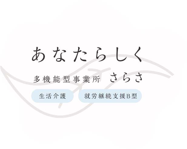 あなたらしく