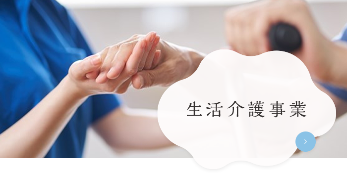生活介護事業