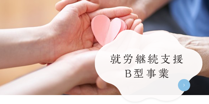 就労継続支援 B型事業