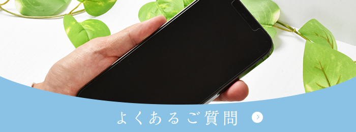 よくあるご質問